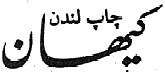 kayhan